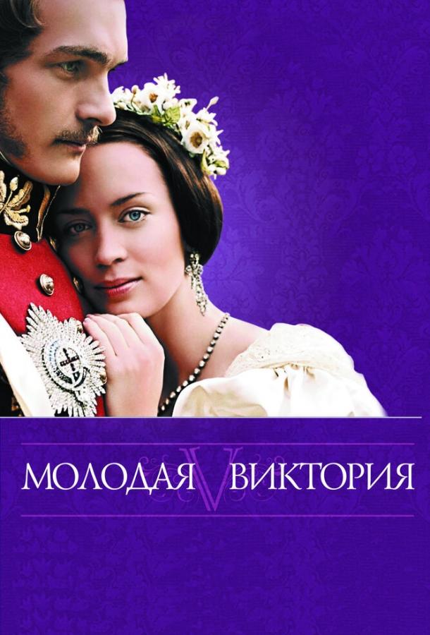 Фильм Молодая Виктория 2008 смотреть онлайн с Эмили Блант и Рупертом Френдом