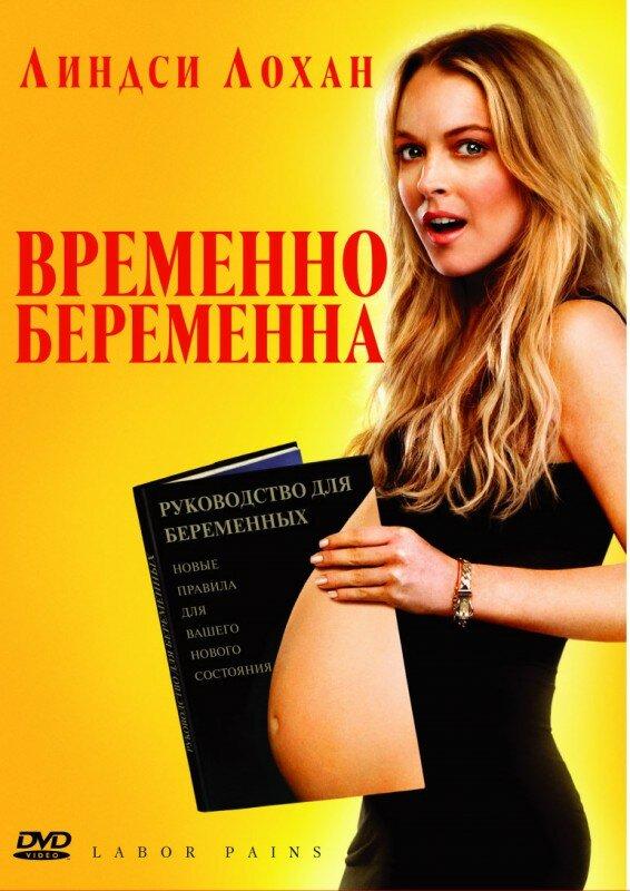Фильм Временно беременна 2009 смотреть онлайн с Бонни Соммервиль, Крисом Парнеллом и Аароном Ю