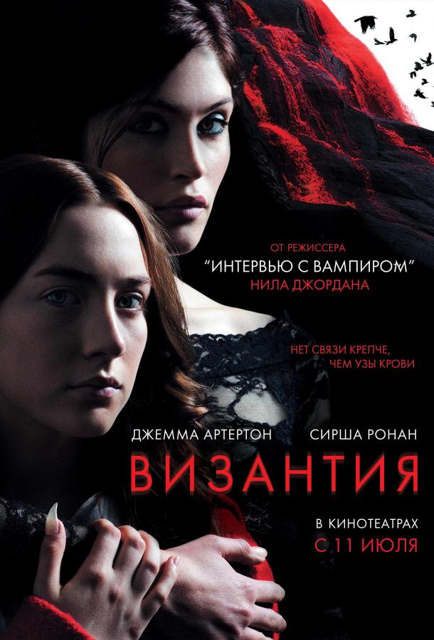 Фильм Византия (2012) смотреть онлайн бесплатно в хорошем качестве