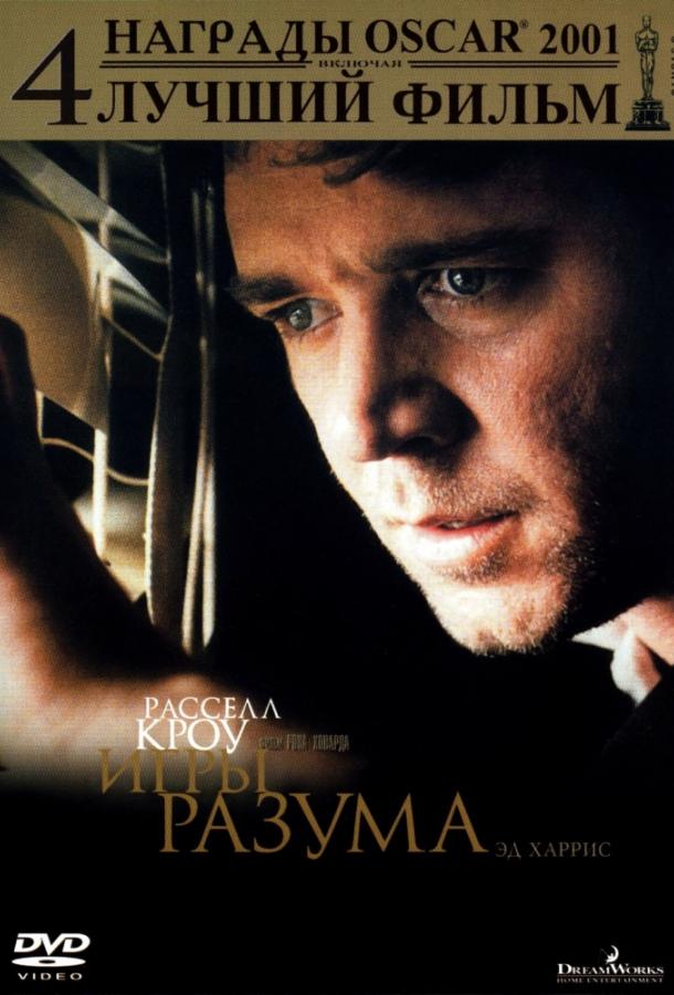 Фильм Игры разума (2001) смотреть онлайн в качестве HD